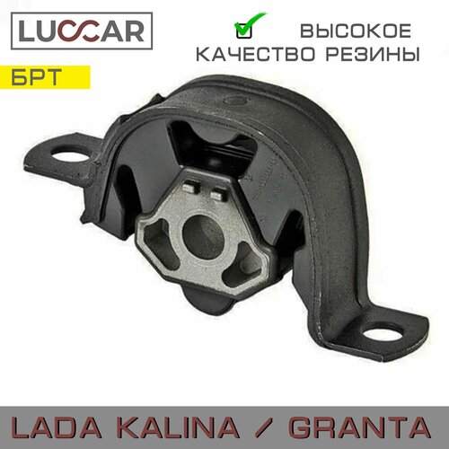 Задняя опора подвески двигателя подушка Lada Kalina Лада Калина ВАЗ БРТ 118-1001033-10РУ Лада Гранта 2190 1155₽