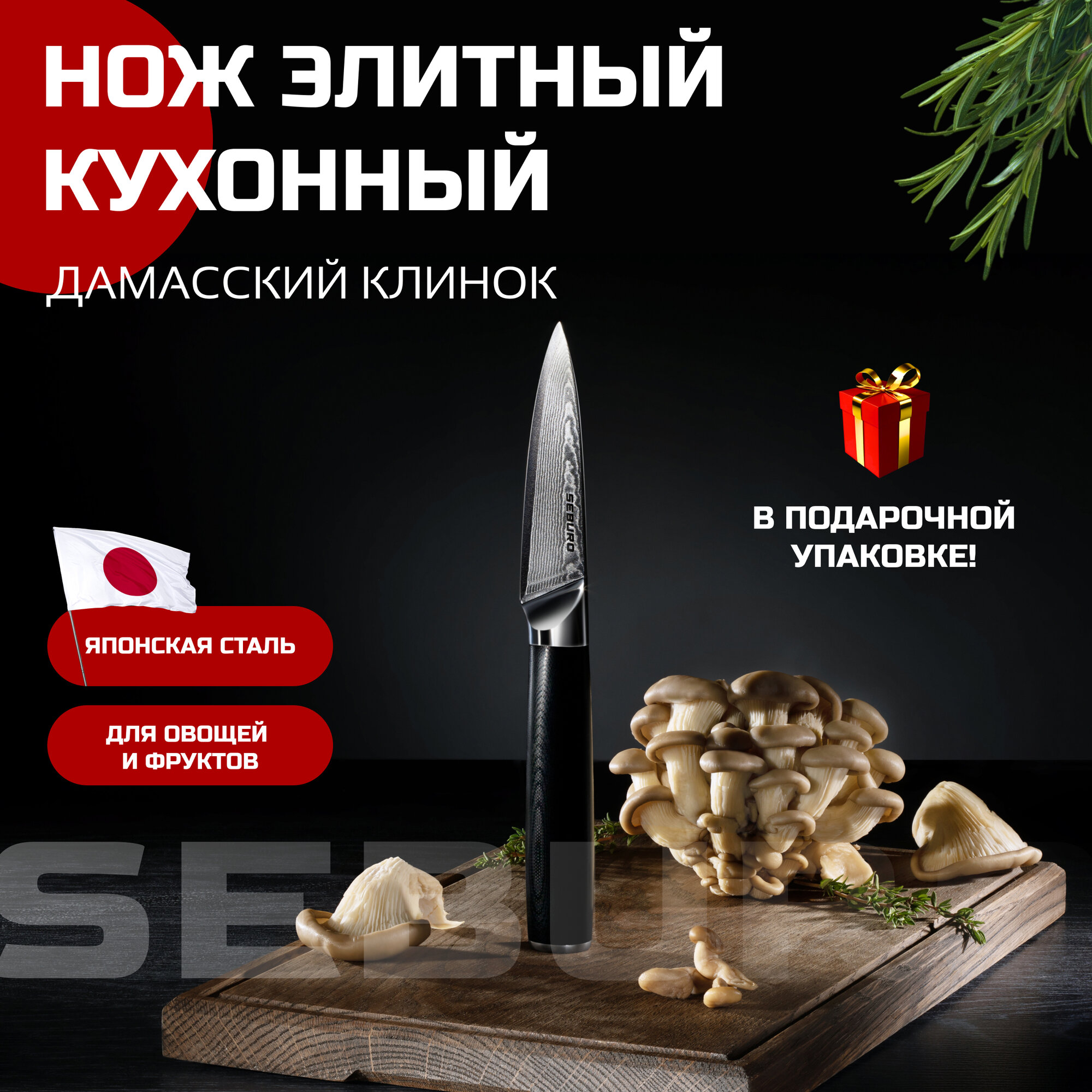 Нож кухонный профессиональный Seburo SARADA Damascus для нарезки овощей и фруктов, 9 см