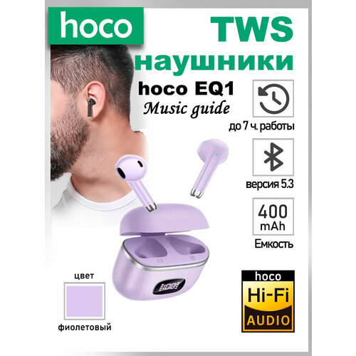 Беспроводные Bluetooth наушники с микрофоном, hoco EQ1,(фиолетовый) беспроводные наушники со светодиодным дисплеем водонепроницаемые