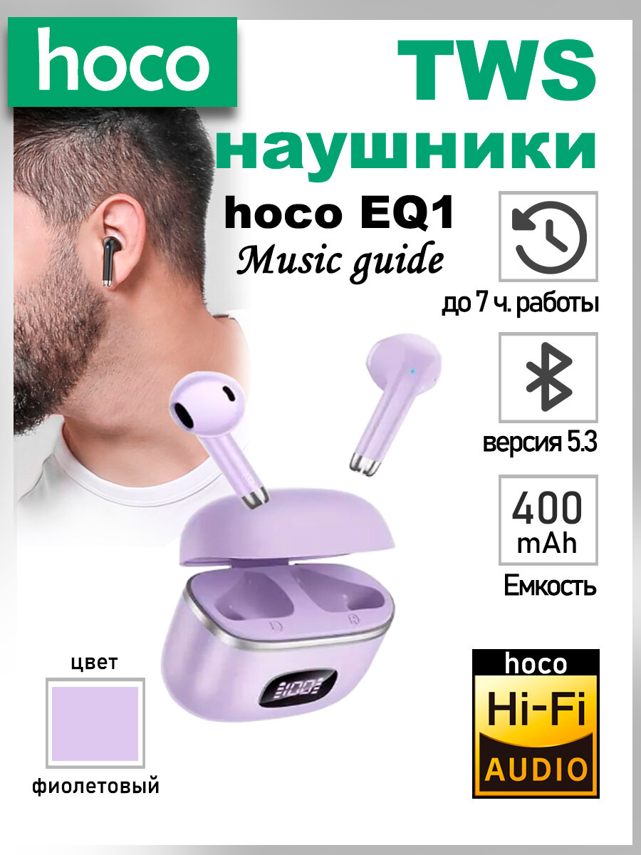 Беспроводные Bluetooth наушники с микрофоном, hoco EQ1,(фиолетовый)