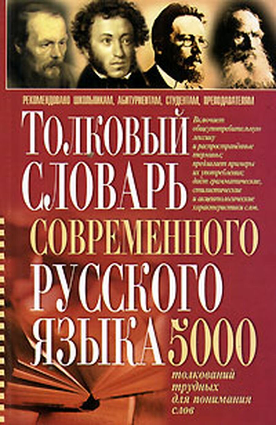 Толковый словарь современного русского языка. 5000 толкований трудных для понимания слов