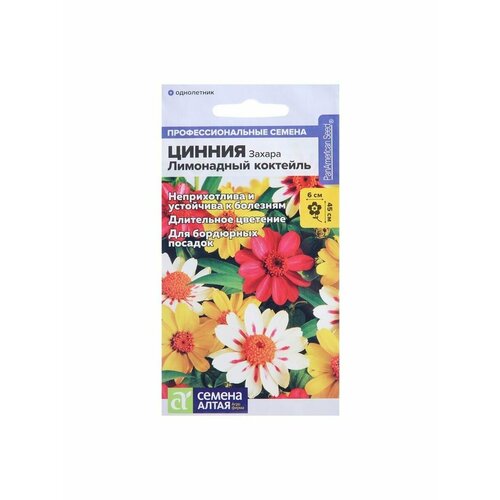 Семена цветов Цинния Захара Лимонадный коктейль, Сем. Алт семена цветов цинния летнее ассорти сем алт ц п 0 3 г