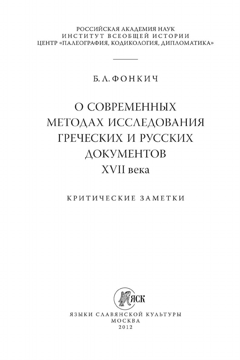 О современных методах исследования греческих и русских документов XVII века. Критические заметки - фото №5