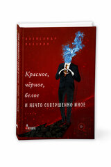 Красное, чёрное, белое и нечто совершенно иное