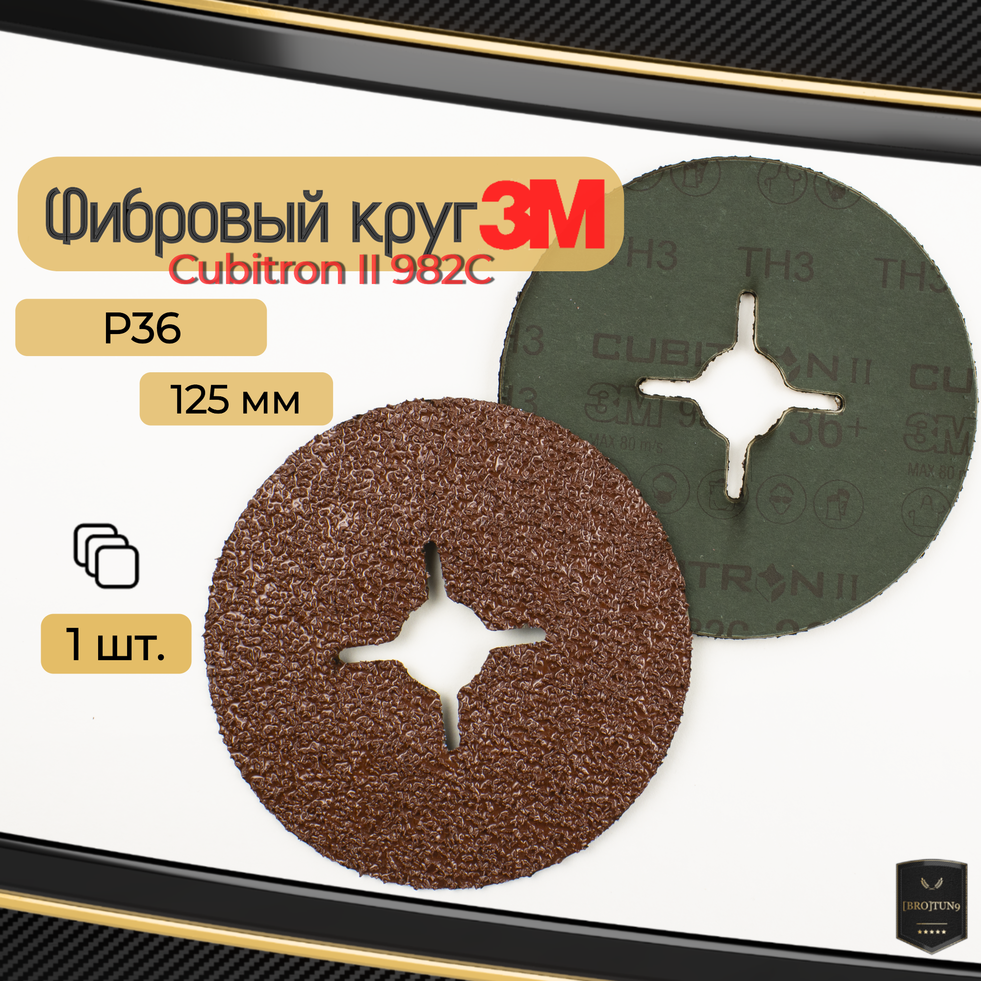 Фибровый шлифовальный круг 3M Cubitron II 982C, P36, 125mm по металлу (55073) 1 шт.