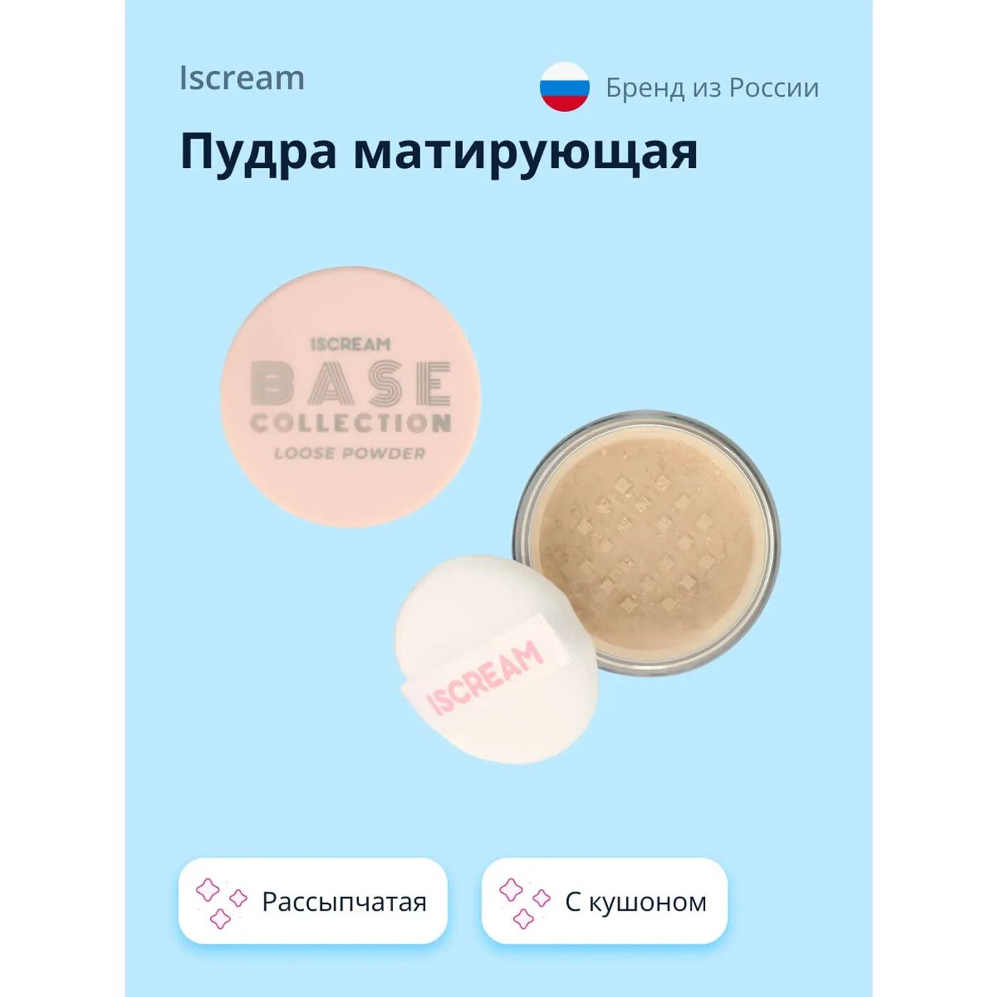 Пудра матирующая ISCREAM Base рассыпчатая с кушоном