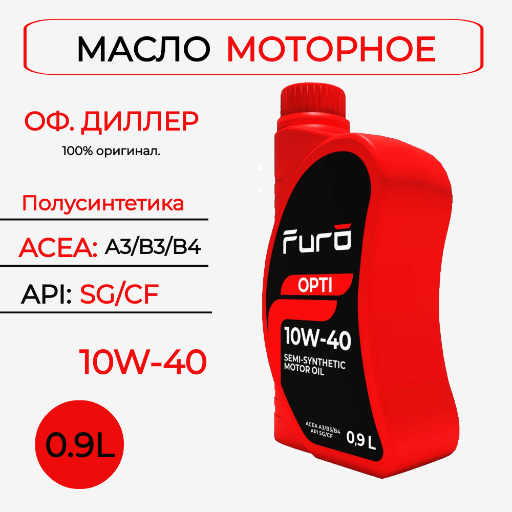 FURO Масло моторное, 10W-40 OPTI, Полусинтетическое 0,9л.