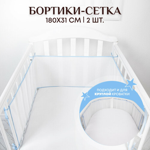 Бортики в кроватку для новорожденных 31х180- 2 шт. сетка, дышащие. Универсальные. На круглую, овальную кроватку. голубые Baby Nice