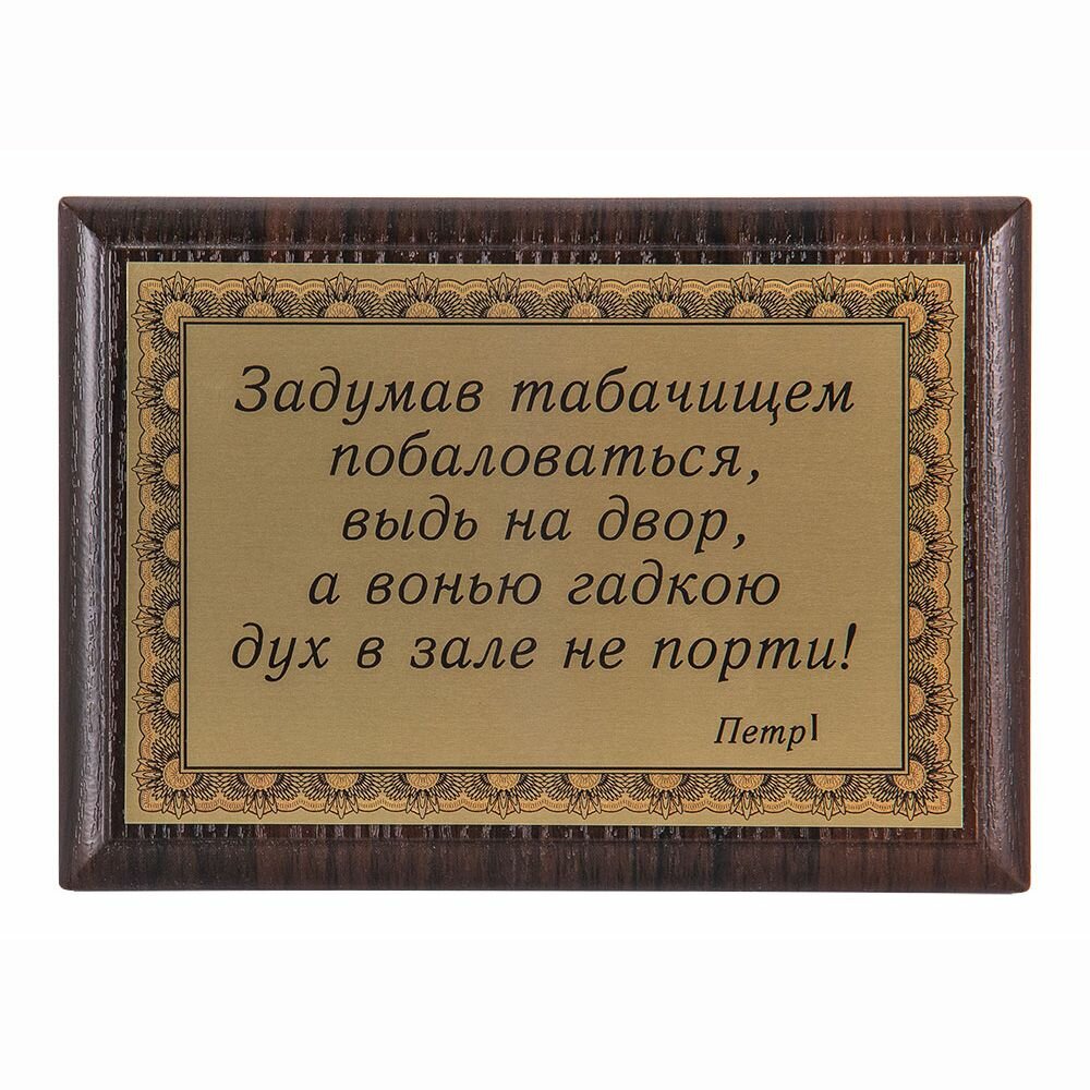 Плакетка "Петр I" крылаты фразы "табак"