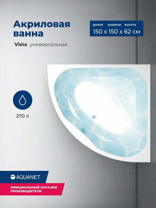 Акриловая ванна Aquanet Vista 150x150. Комплект 3 в 1: ванна с каркасом и лицевой панелью