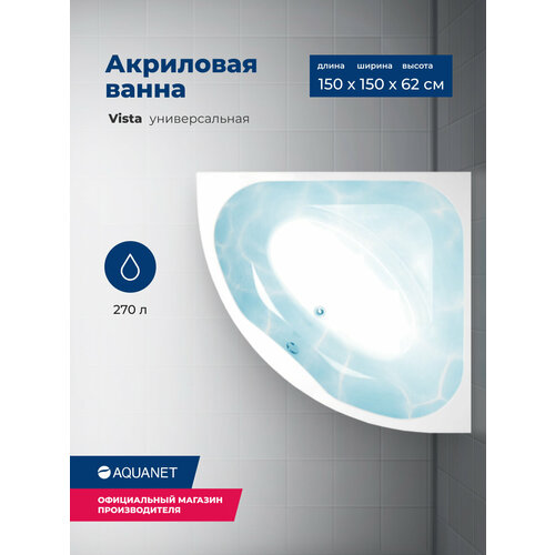 Акриловая ванна Aquanet Vista 150x150. Комплект 3 в 1: ванна с каркасом и лицевой панелью акриловая ванна aquanet vista 150х150 без гидромассажа