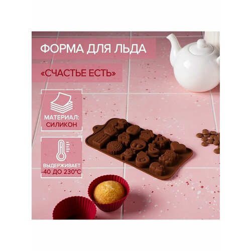 Форма для льда и кондитерских украшений Счастье есть 460₽