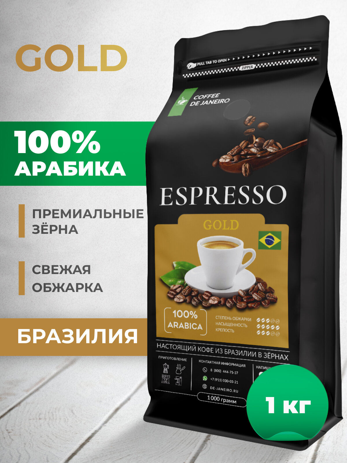 Кофе в зернах DE JANEIRO (Де Жанейро) ESPRESSO GOLD, 100% Арабика, кофе зерновой, Бразилия