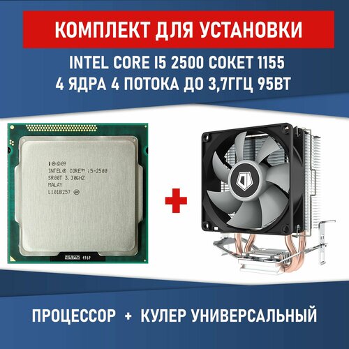 Комплект для установки Процессор Intel Core i5 2500 сокет 1155 4 ядра 3,3 ГГц 95 Вт + Кулер ID-COOLING SE-802-SD V3