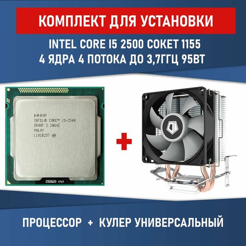 Процессор Intel Core i5-2500 Sandy Bridge LGA1155, 4 x 3300 МГц BOX