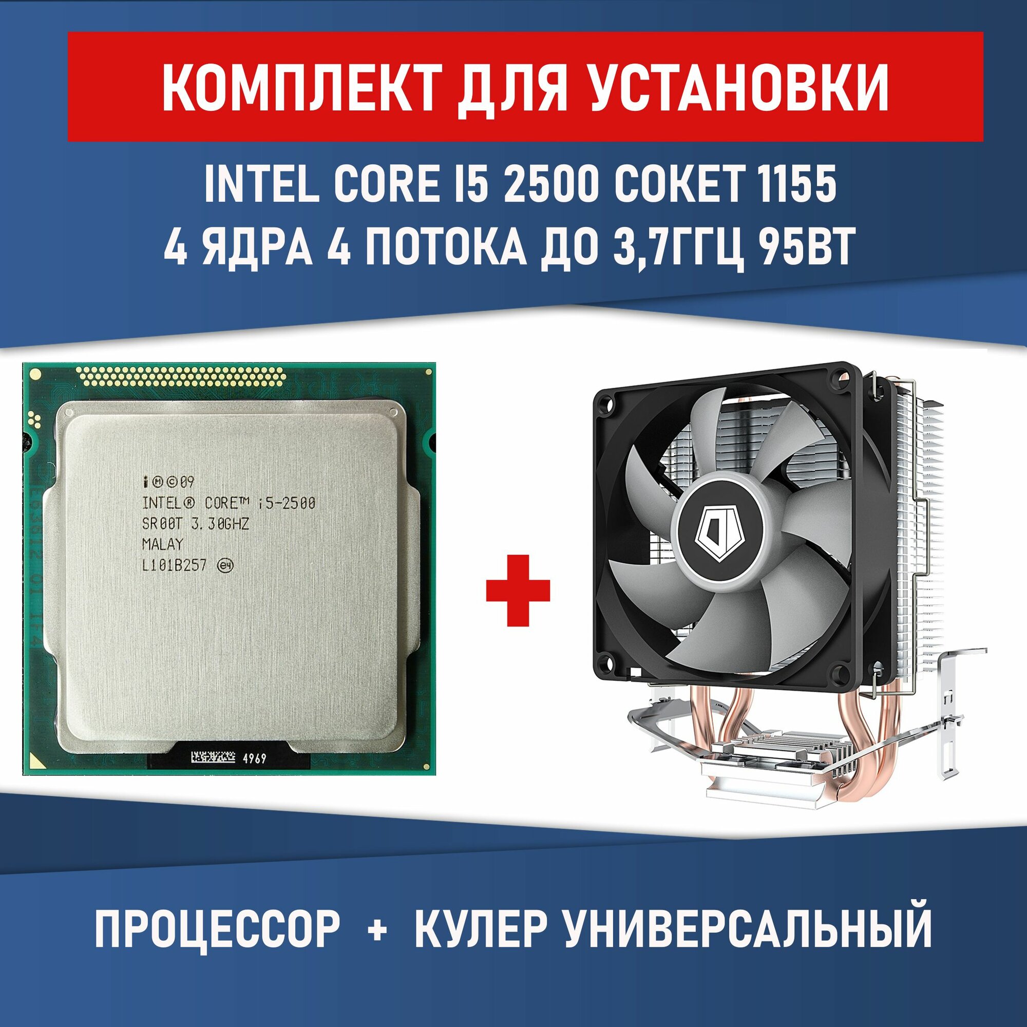 Процессор Intel Core i5 2500 сокет 1155 4 ядра 3,3 ГГц 95 Вт Комплектация BOX с кулером ID-COOLING SE-802-SD V3 BOX