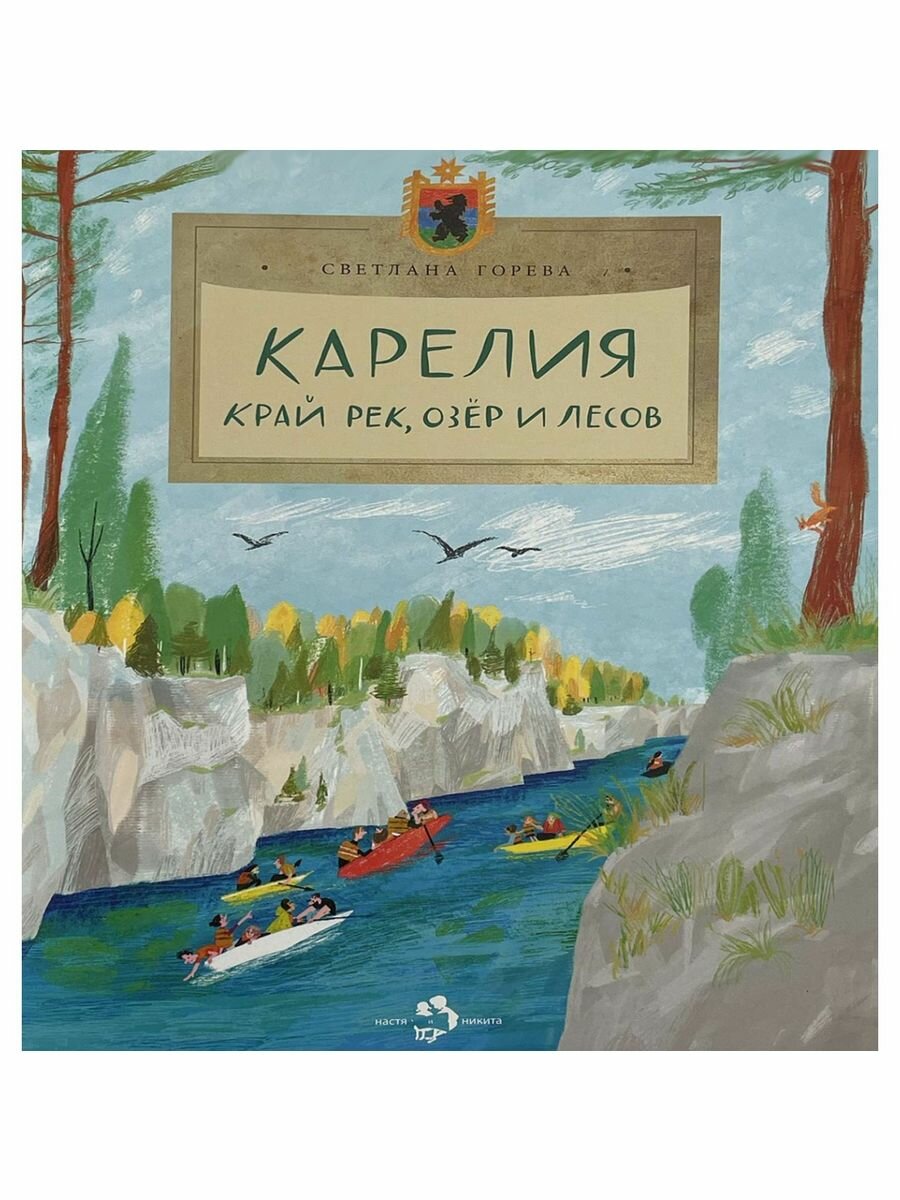 Карелия. Край рек, озёр и лесов