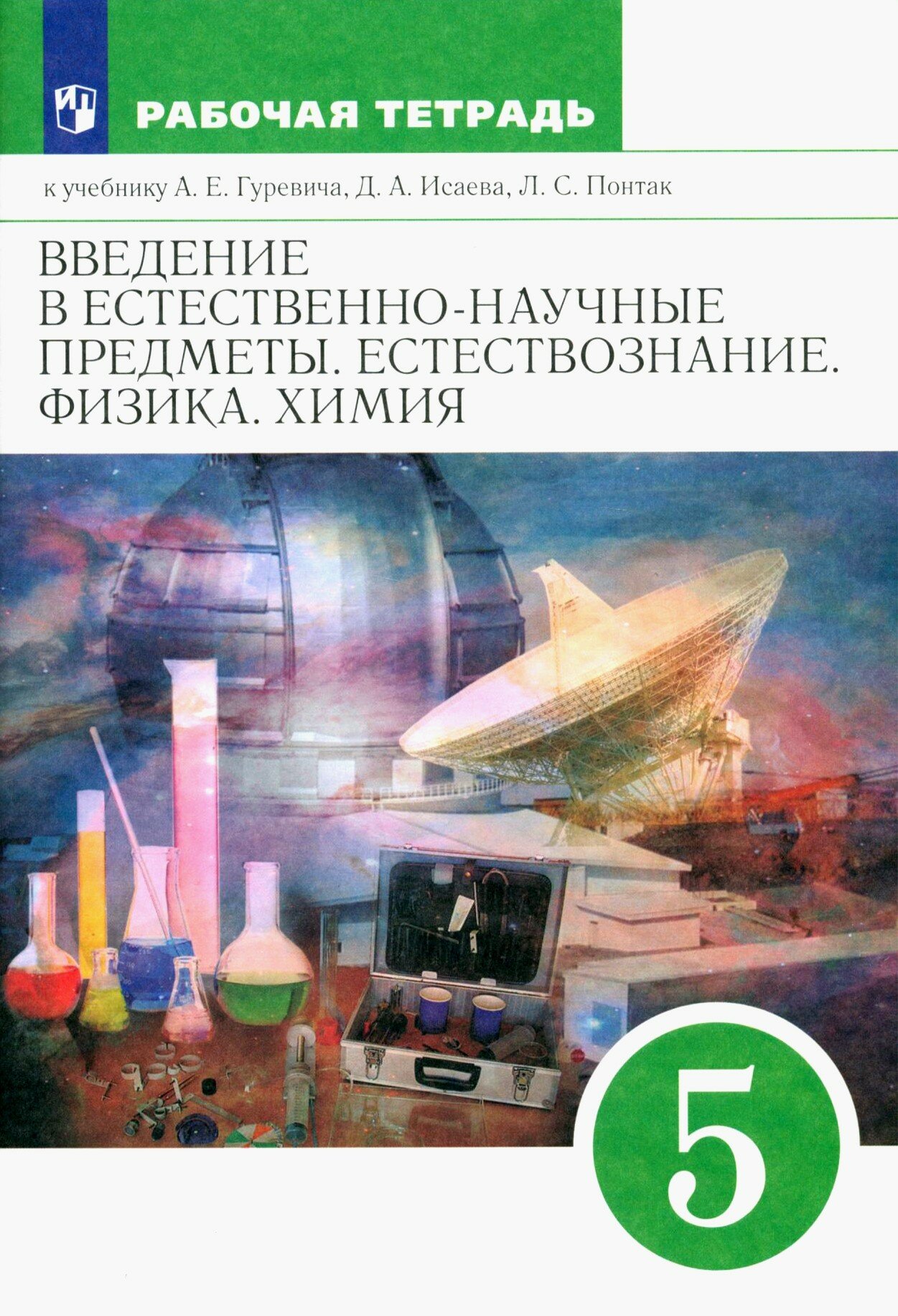 Естествознание. Физика. Химия. 5 класс. Введение в естественно-научные предметы. Рабочая тетрадь. ФГОС