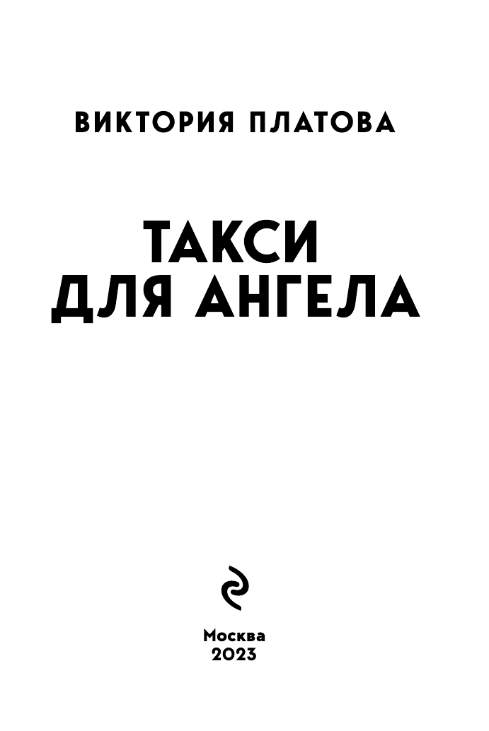 Такси для ангела (Платова Виктория Евгеньевна) - фото №5