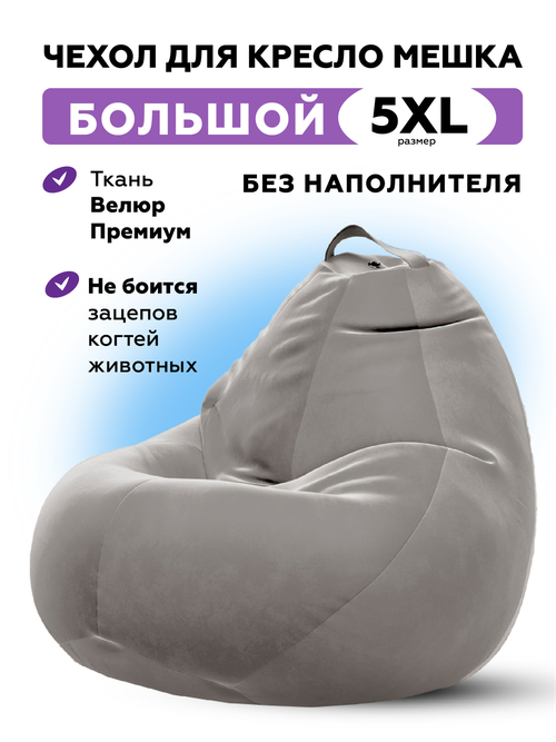 Чехол для кресла-мешка Kreslo-Puff, размер 5XL, велюр CAMARO, светло-серый