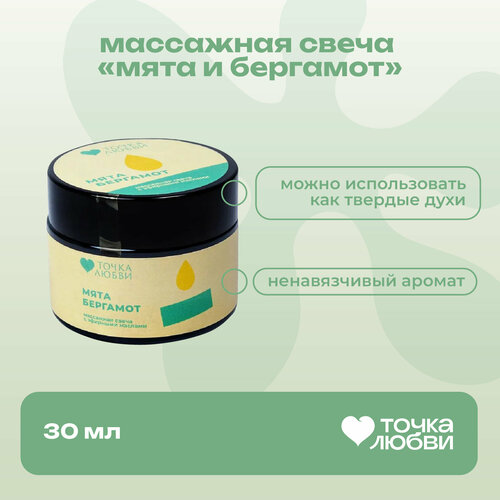 76125 Точка Любви Массажная свеча Бергамот и мята, 30 мл. С эфирными маслами