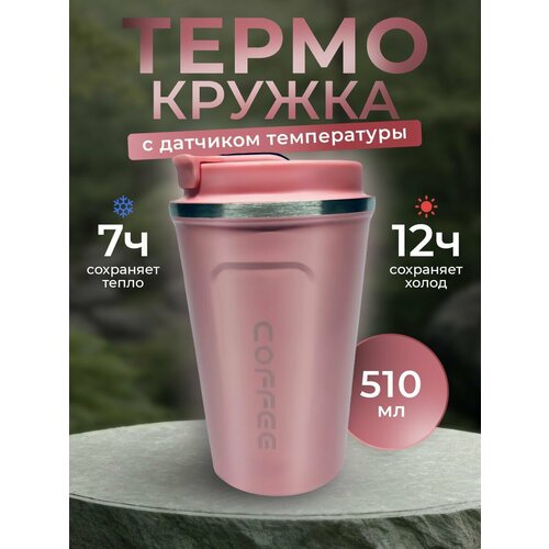 Термокружка для кофе и чая с датчиком температуры