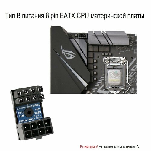 Адаптер переходник U-образный 8 pin 180 градусов для EATX CPU питания материнской платы тип В черный
