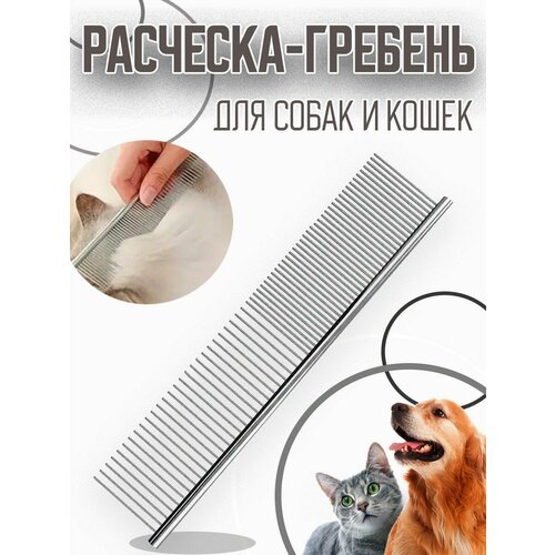 Расческа-гребень для кошек собак от шерсти дешеддер чесалка