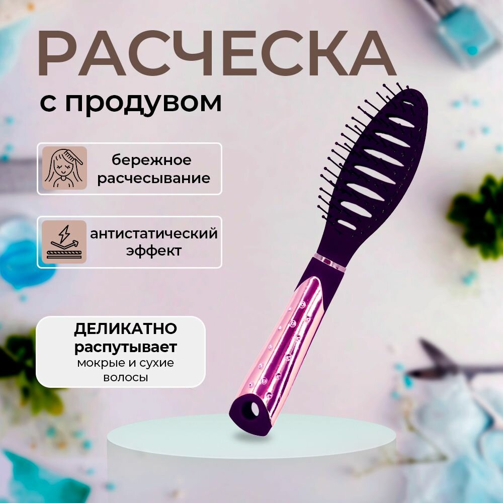 Расческа продувная, массажная для объема