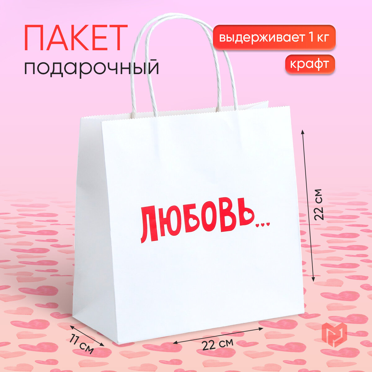 Пакет подарочный крафтовый «Любовь» 22 × 22 × 11 см белый для упаковки подарков