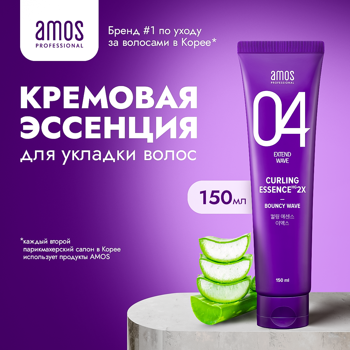 AMOS Кремовая эссенция для укладки волос CURLING ESSENCE 2X 150 мл