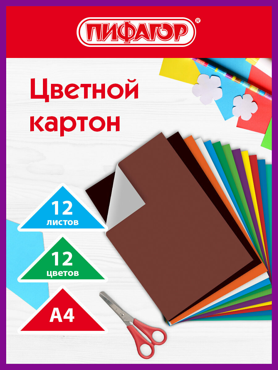 Картон цветной формата А4 для творчества немелованный (матовый), 12 листов 12 цветов, Пифагор, 200х283 мм, 128011