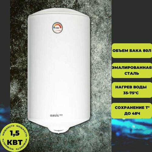 Водонагреватель OASIS Eco ER-80 1377000₽
