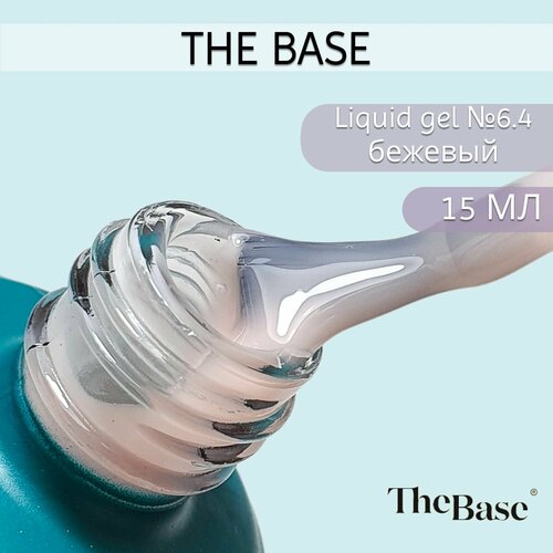 The Base Жидкий полигель Liquid Gel №6.4, 15 мл