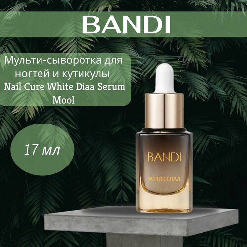 Мульти-сыворотка для ногтей и кутикулы BANDI Nail Cure White Diaa Serum Mool, 17 мл мульти сыворотка для ногтей и кутикулы увлажняющая bandi nailcure blue diaa serum mool 15 мл