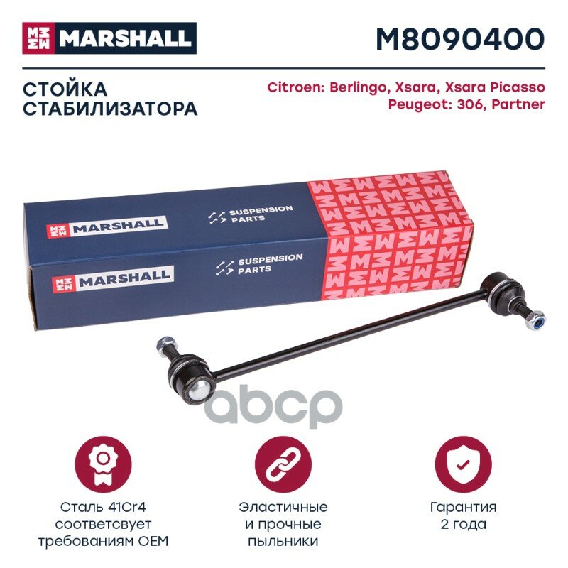 M8090400 Тяга Стабилизатора Peugeot 306/Partner/Citroen Berlingo Пер. подв. лев/Прав. MARSHALL арт. M8090400