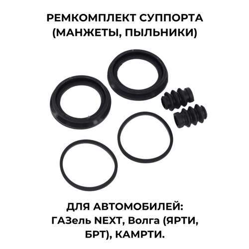 Ремкомплект суппорта (манжеты, пыльники) для Газель Next