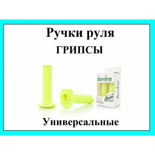 Грипсы ручки руля универсальные диаметр руля 22 мм. DOMINO силиконовые желтые грипсы ручки руля универсальные диаметр руля 22 мм domino силиконовые серые