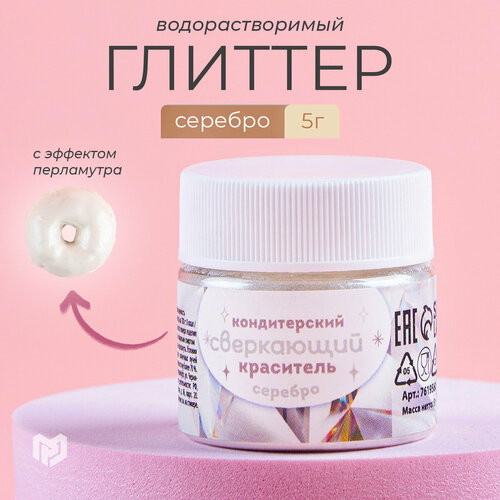 Кондитерский краситель сверкающий "Серебро" серебристый