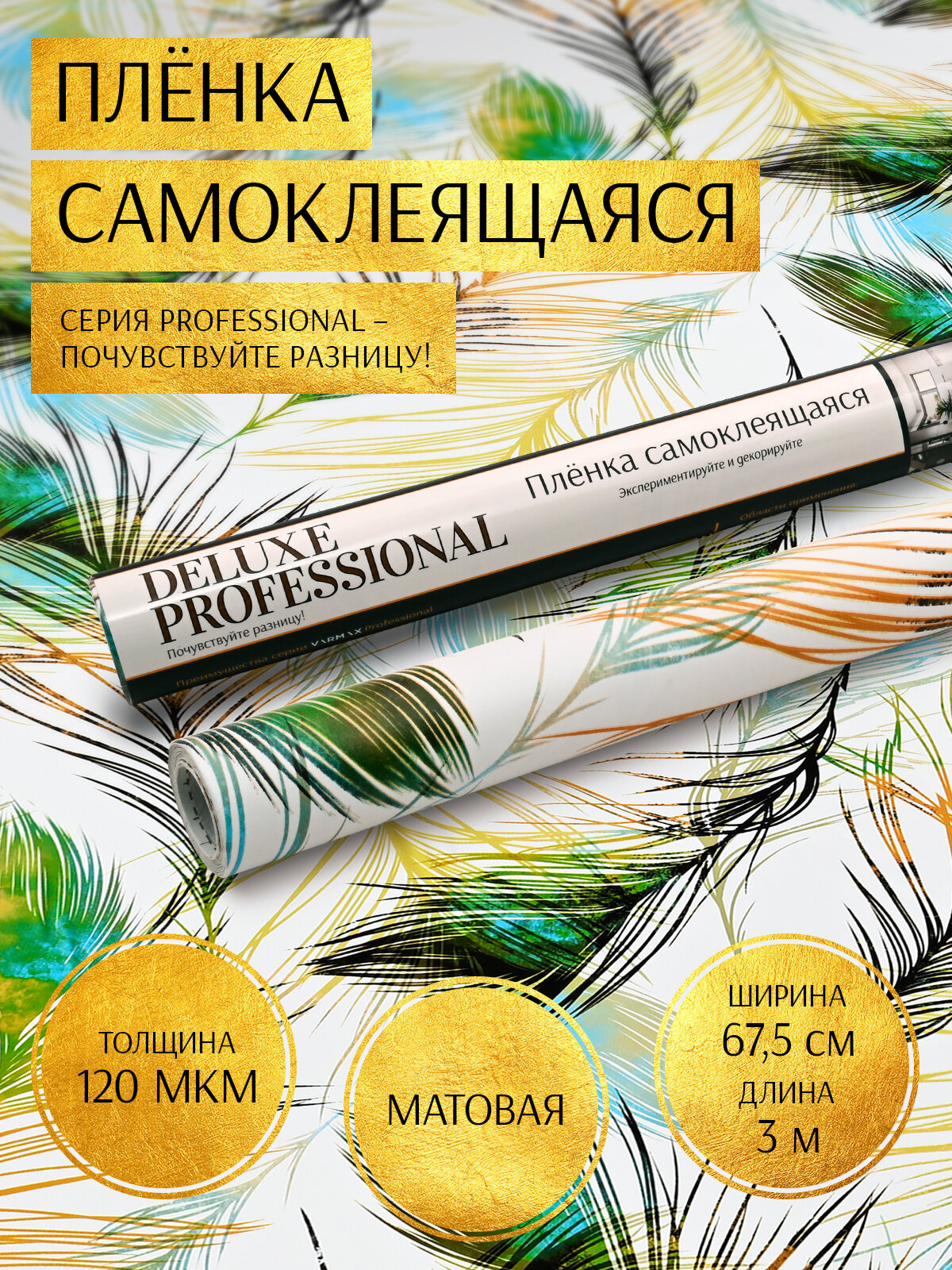 Пленка самоклеющаяся для мебели "Deluxe Professional" 67,5см*3м