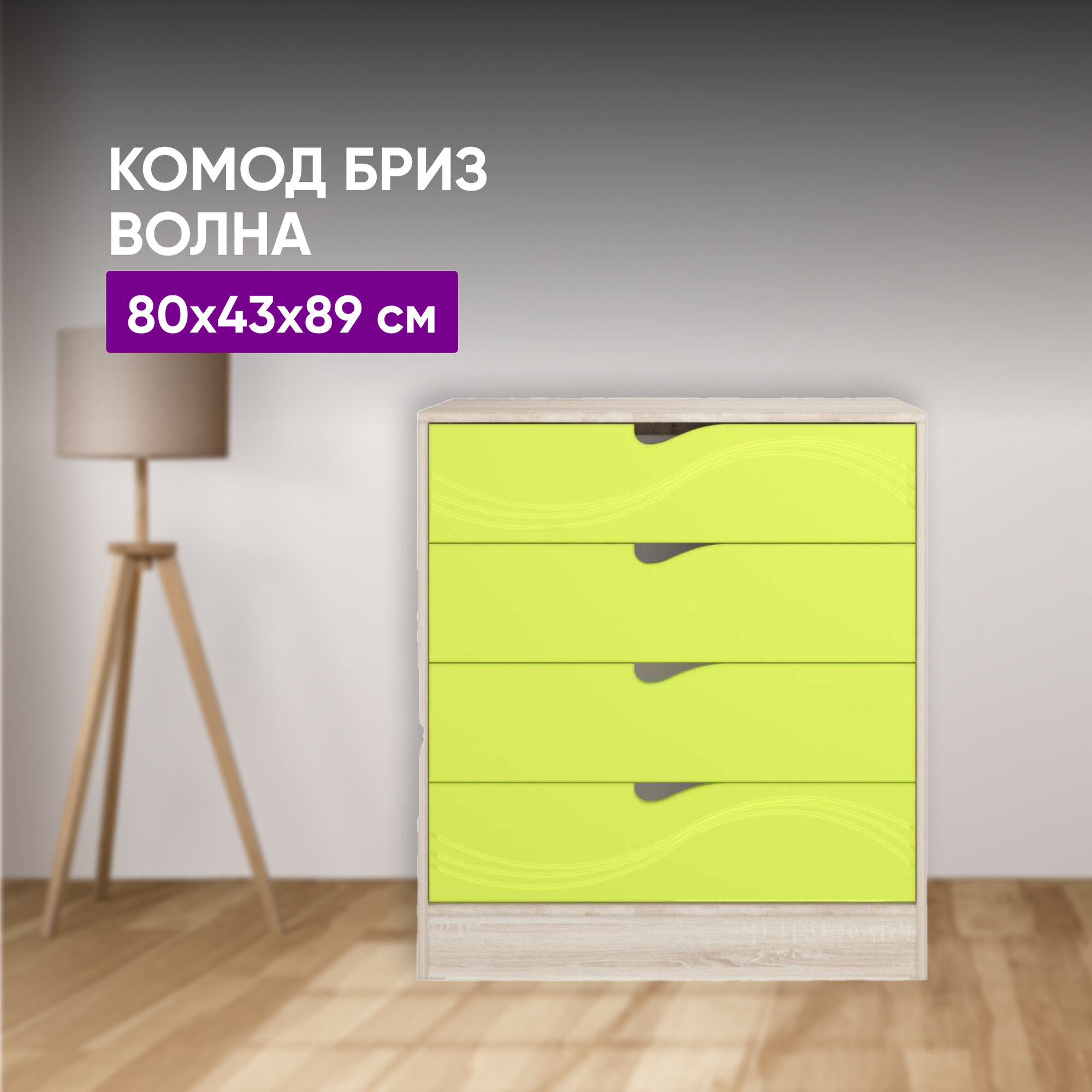 Комод Бриз Ясень светлый/лайм волна 80x43x89