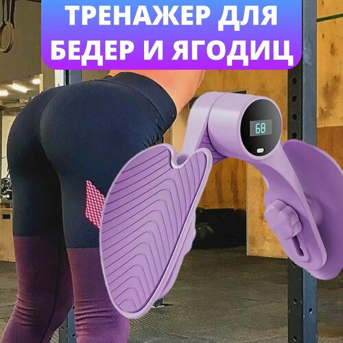 Тренажер для бедер и ягодиц со счетчиком эспандер для ног фиолетовый 1057₽
