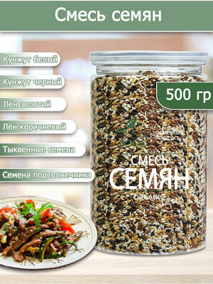 Смесь из 6 полезных семян для салата/хлеба/выпечки и закусок 500 гр