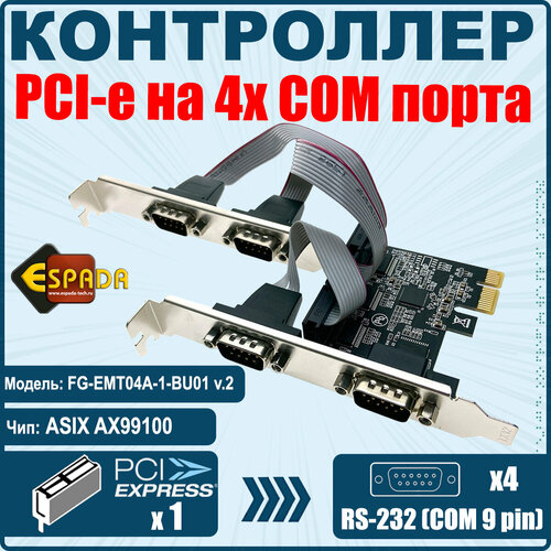 Контроллер PCI-E, 4S модель FG-EMT04A-1-BU01 ver2, чип AX99100, ESPADA контроллер espada pci e 2s port ax99100 pcie2sax