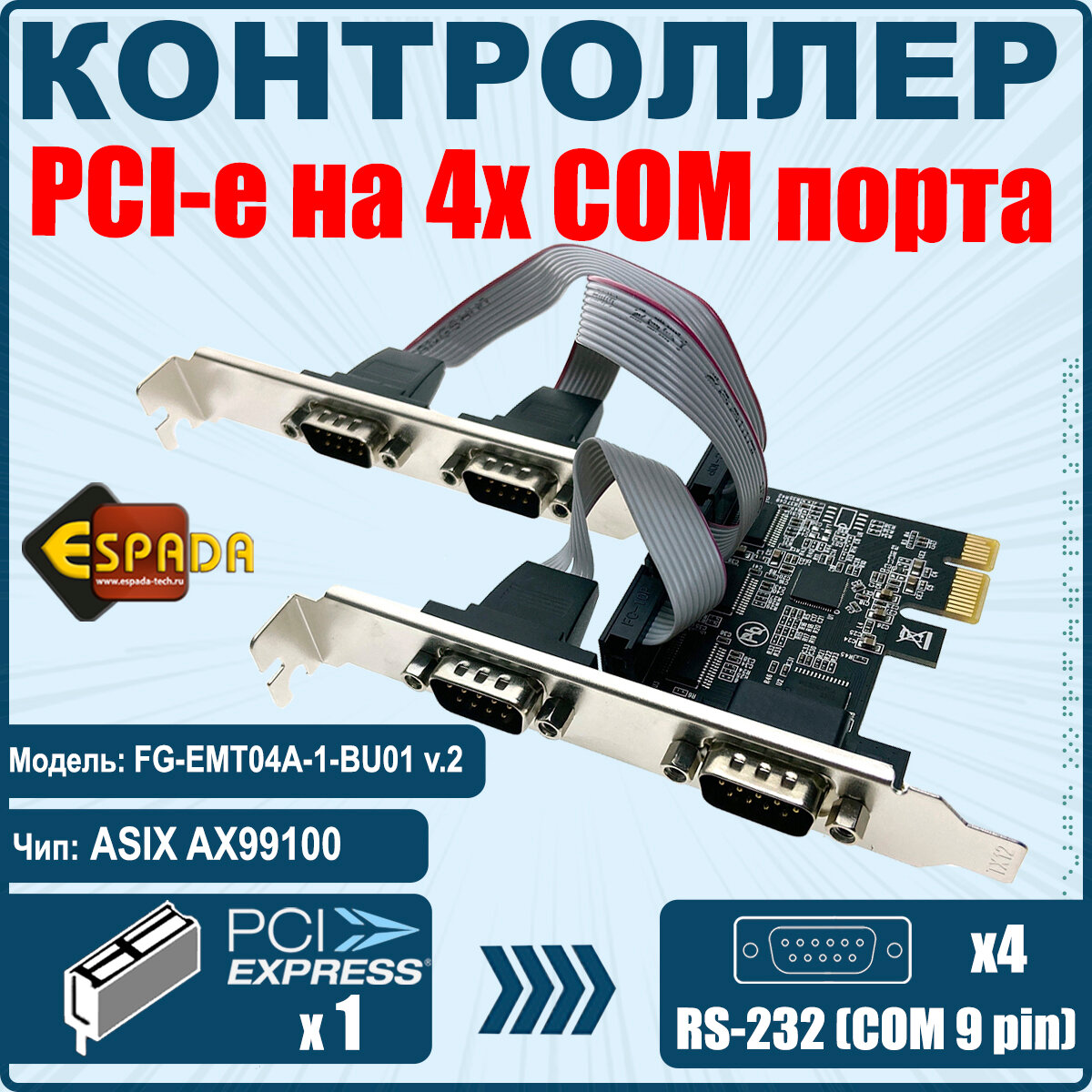 Контроллер PCI-E 4S модель FG-EMT04A-1-BU01 ver2 чип AX99100 ESPADA