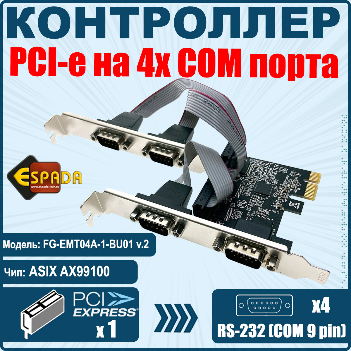 Контроллер PCI-E, 4S модель FG-EMT04A-1-BU01 ver2, чип AX99100, ESPADA