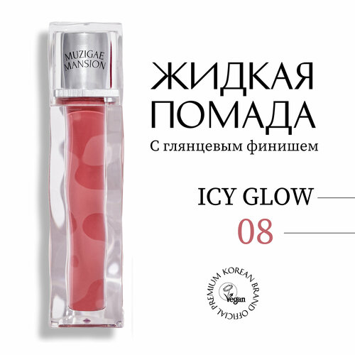 Блеск для губ MUZIGAE MANSION Icy Glow (08 DESERVE)