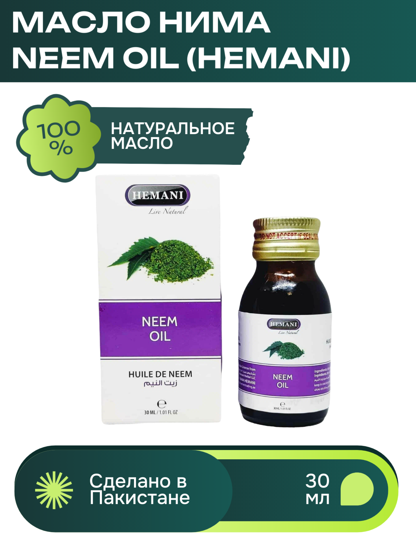 Масло Ним Хемани, (Neem Oil Hemani), 30 мл.