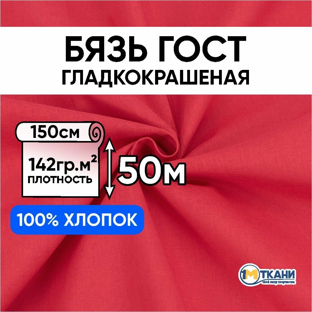 фото Ткань для шитья хлопковая бязь ГОСТ гладкокрашенная красная 142 г/м2, Отрез - 150х50 см, ткань для рукоделия, ковровой вышивки (активное крашение)