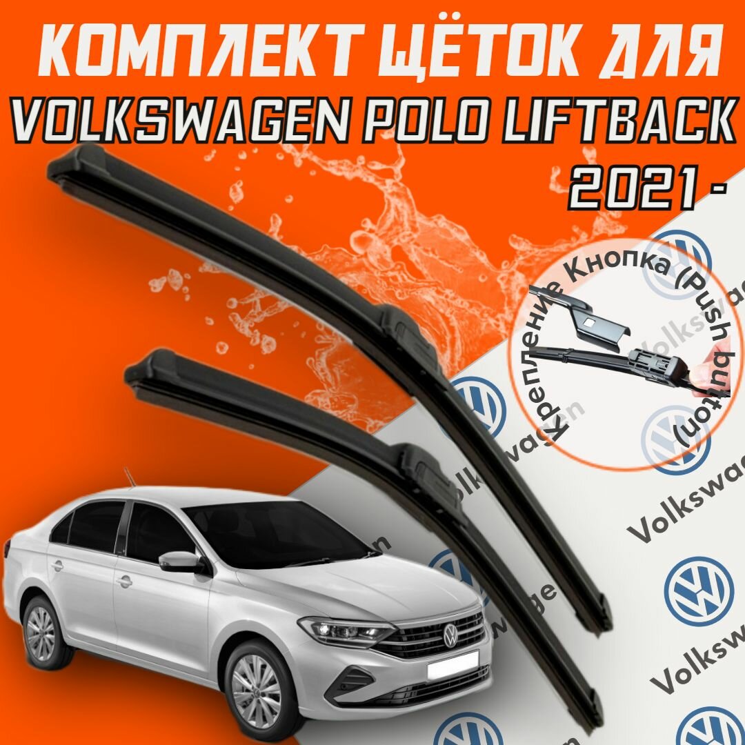 Комплект щеток стеклоочистителя для Volkswagen Polo Liftback (с 2021 г. в. и новее) (600 и 400 мм) / Дворники для автомобиля / щетки поло лифтбек / Крепление кнопка